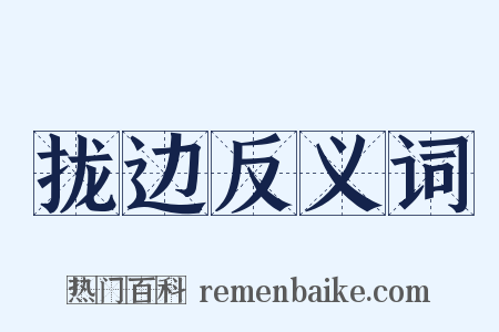 拢边反义词是什么意思的图片